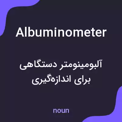 معنی albuminometer به فارسی معنی albuminometer به فارسی