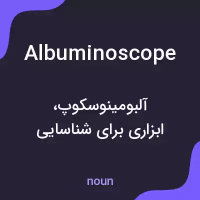 معنی albuminoscope به فارسی معنی albuminoscope به فارسی