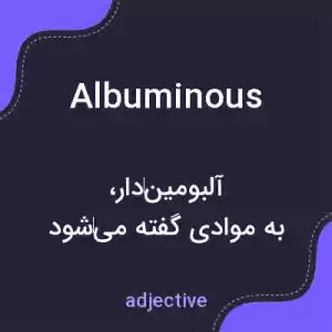 معنی albuminous به فارسی معنی albuminous به فارسی