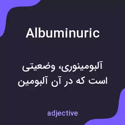 معنی albuminuric به فارسی معنی albuminuric به فارسی
