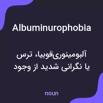 معنی albuminurophobia به فارسی معنی albuminurophobia به فارسی