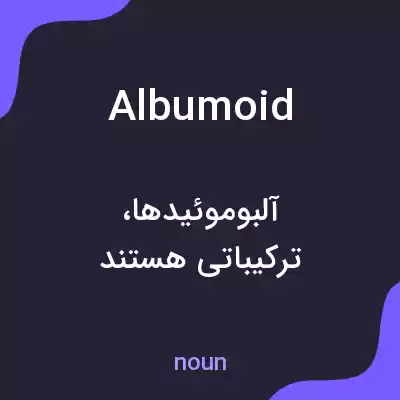 معنی albumoid به فارسی معنی albumoid به فارسی