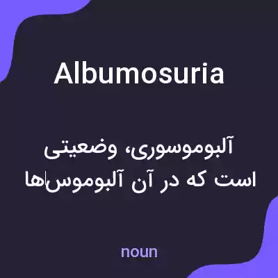 معنی albumosuria به فارسی معنی albumosuria به فارسی
