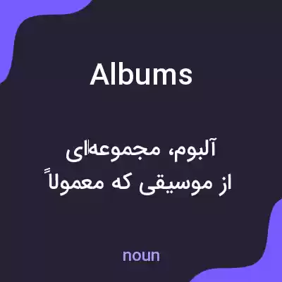 معنی albums به فارسی معنی albums به فارسی