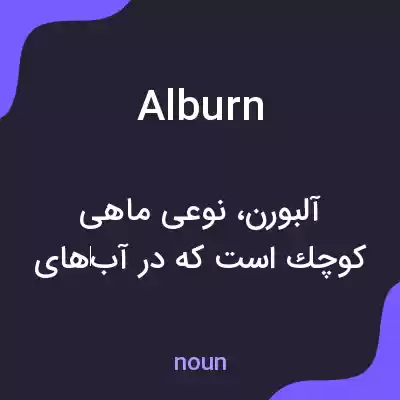 معنی alburn به فارسی معنی alburn به فارسی