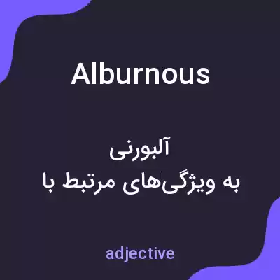 معنی alburnous به فارسی معنی alburnous به فارسی