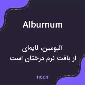معنی alburnum به فارسی معنی alburnum به فارسی