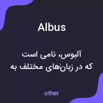 معنی albus به فارسی معنی albus به فارسی