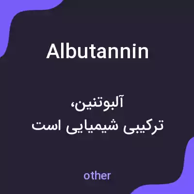 معنی albutannin به فارسی معنی albutannin به فارسی
