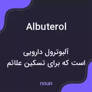 معنی albuterol به فارسی معنی albuterol به فارسی