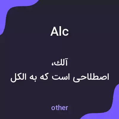 معنی alc به فارسی معنی alc به فارسی