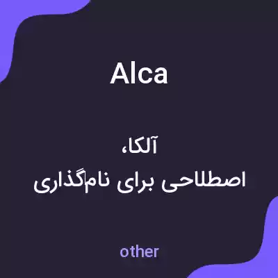 معنی alca به فارسی معنی alca به فارسی