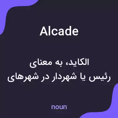 معنی alcade به فارسی معنی alcade به فارسی