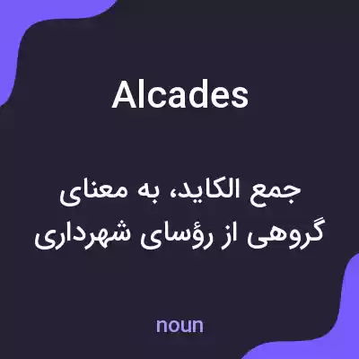 معنی alcades به فارسی معنی alcades به فارسی