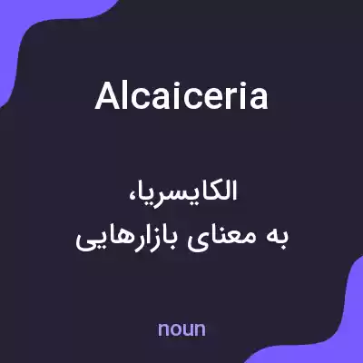 معنی alcaiceria به فارسی معنی alcaiceria به فارسی