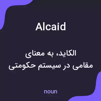 معنی alcaid به فارسی معنی alcaid به فارسی