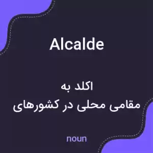 معنی alcalde به فارسی معنی alcalde به فارسی