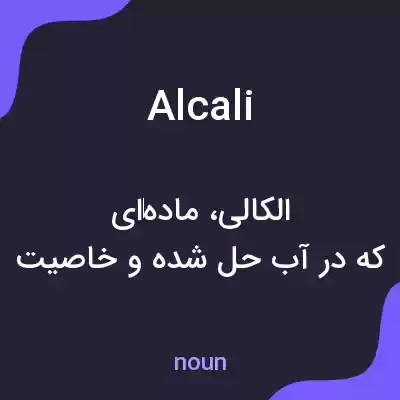 معنی alcali به فارسی معنی alcali به فارسی