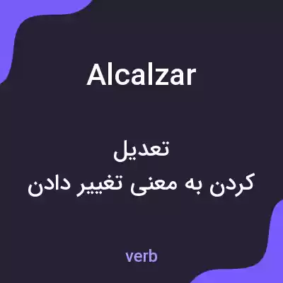 معنی alcalzar به فارسی معنی alcalzar به فارسی