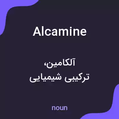 معنی alcamine به فارسی معنی alcamine به فارسی