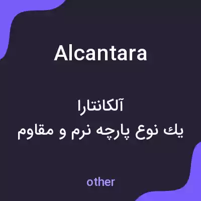 معنی alcantara به فارسی معنی alcantara به فارسی