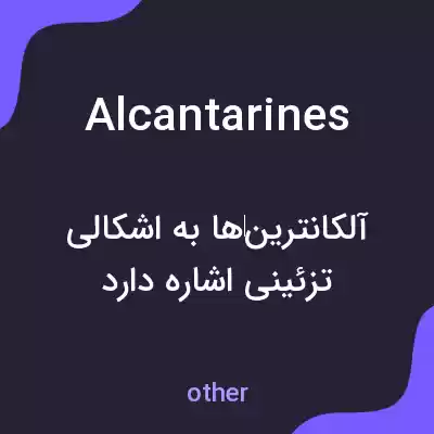 معنی alcantarines به فارسی معنی alcantarines به فارسی