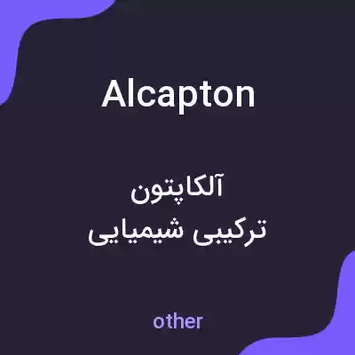 معنی alcapton به فارسی معنی alcapton به فارسی