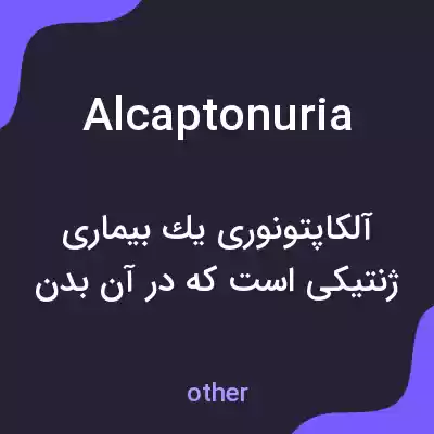 معنی alcaptonuria به فارسی معنی alcaptonuria به فارسی