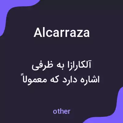 معنی alcarraza به فارسی معنی alcarraza به فارسی