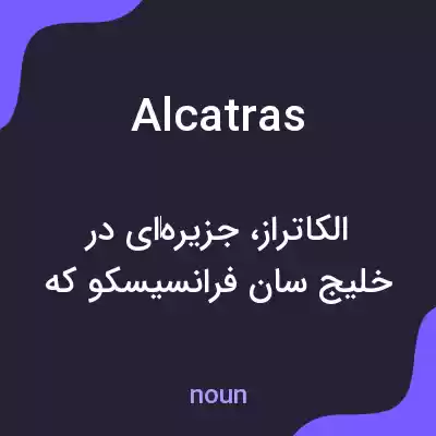 معنی alcatras به فارسی معنی alcatras به فارسی