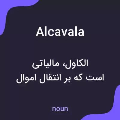 معنی alcavala به فارسی معنی alcavala به فارسی