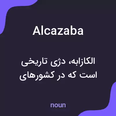 معنی alcazaba به فارسی معنی alcazaba به فارسی