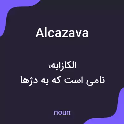 معنی alcazava به فارسی معنی alcazava به فارسی