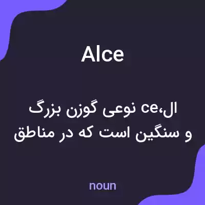 معنی alce به فارسی معنی alce به فارسی