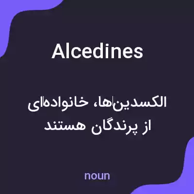 معنی alcedines به فارسی معنی alcedines به فارسی