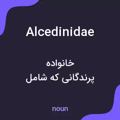 معنی alcedinidae به فارسی
