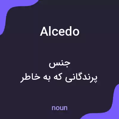 معنی alcedo به فارسی معنی alcedo به فارسی
