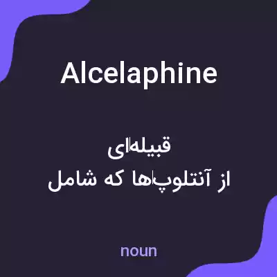معنی alcelaphine به فارسی معنی alcelaphine به فارسی