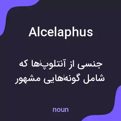 معنی alcelaphus به فارسی معنی alcelaphus به فارسی