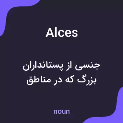معنی alces به فارسی