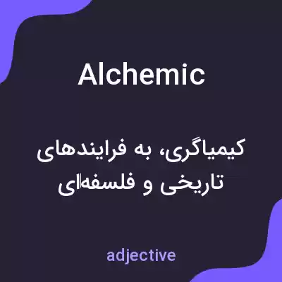 معنی alchemic به فارسی معنی alchemic به فارسی