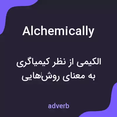 معنی alchemically به فارسی معنی alchemically به فارسی