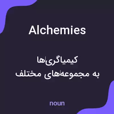 معنی alchemies به فارسی معنی alchemies به فارسی