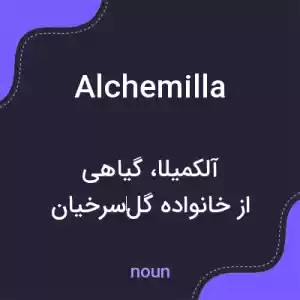معنی alchemilla به فارسی معنی alchemilla به فارسی