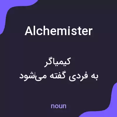 معنی alchemister به فارسی معنی alchemister به فارسی