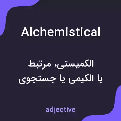 معنی alchemistical به فارسی معنی alchemistical به فارسی