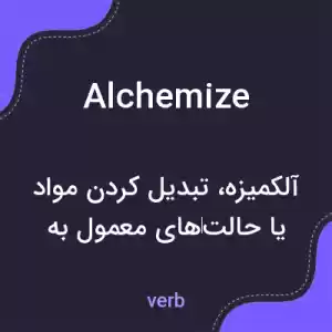 معنی alchemize به فارسی معنی alchemize به فارسی