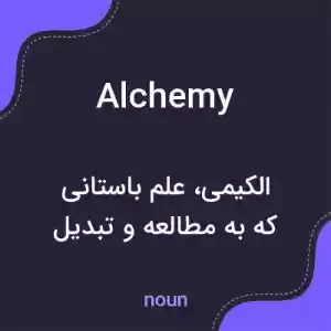 معنی alchemy به فارسی معنی alchemy به فارسی