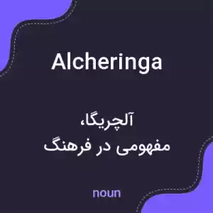 معنی alcheringa به فارسی معنی alcheringa به فارسی
