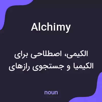 معنی alchimy به فارسی معنی alchimy به فارسی